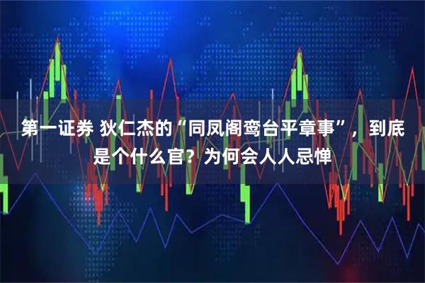 第一证券 狄仁杰的“同凤阁鸾台平章事”，到底是个什么官？为何会人人忌惮